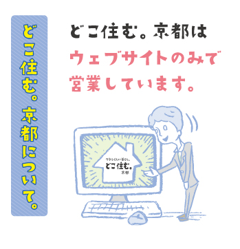 どこ住む京都について