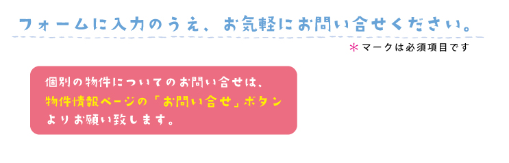 お問い合わせフォーム